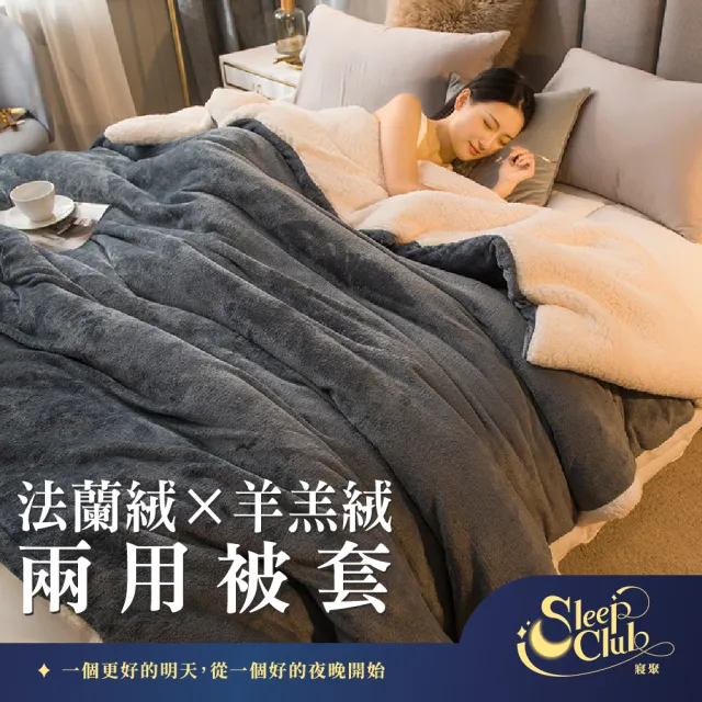 【Sleep Club】買一送一 法蘭絨×羊羔絨兩用被套 兩用被 四季被(6×7尺 180x210cm 多款任選)