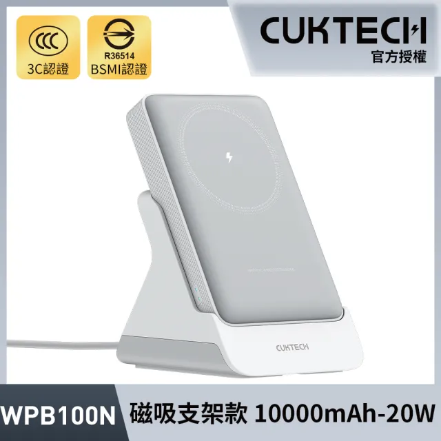 【CUKTECH 酷態科】磁吸行動電源 10000mAh 20W 支架款(手機支架WPB100N 大陸3C認證 CCC 電能卡)