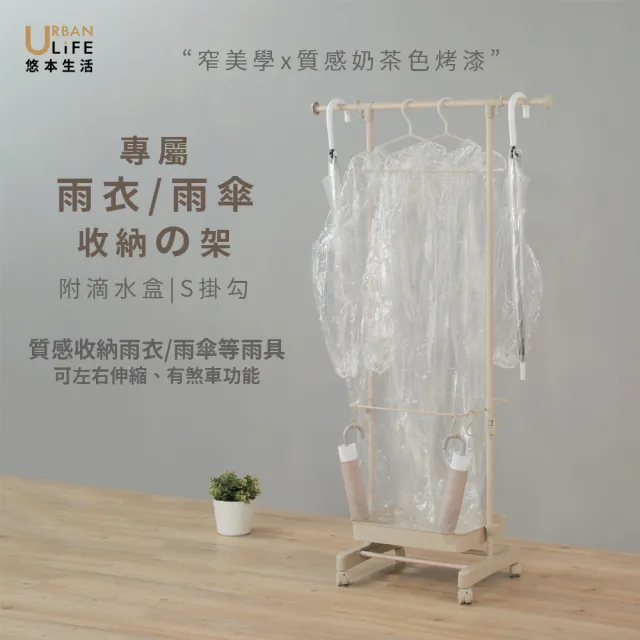 【URBAN LiFE 悠本生活】雨具の收納置物架附S掛勾滴水盒(雨衣雨傘短傘長摺疊傘收納伸縮衣架/可瀝水移動)