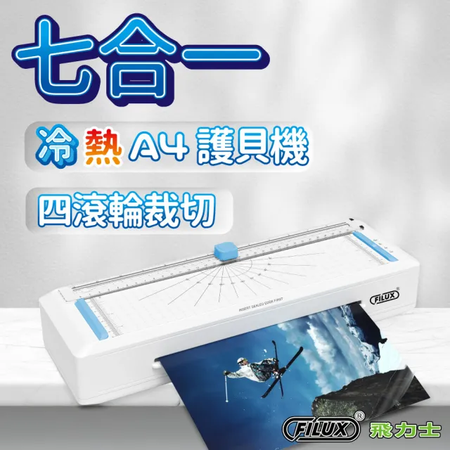 【FILUX 飛力士】即開即用 七合一 四滾輪裁切冷熱A4護貝機 LMTC-007HC(0秒免預熱 高速雙溫多功能護貝機)