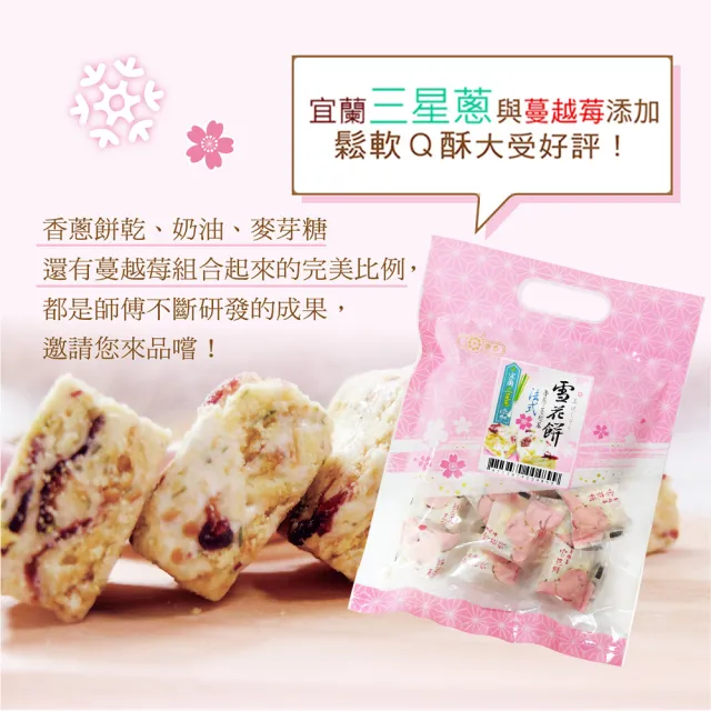 【惠香】法式雪花餅156gX2包(宜蘭三星蔥+蔓越莓 獨家口味)