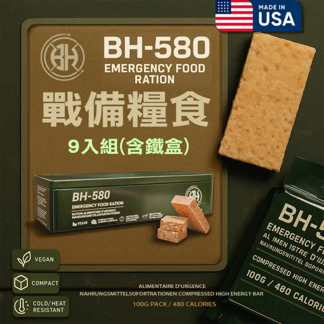 BLACK HEED 美製BH-580戰備糧食/9入 保存期限20年 防災口糧 MRE壓縮餅乾 儲備物資 地震颱風 能量棒