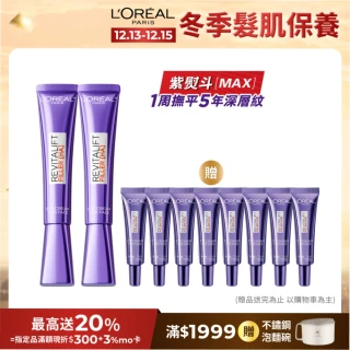 【LOREAL Paris 巴黎萊雅】雙12限定★ 全新升級! 玻尿酸眼霜級撫紋精華霜30ml_2入(紫熨斗MAX3.0)