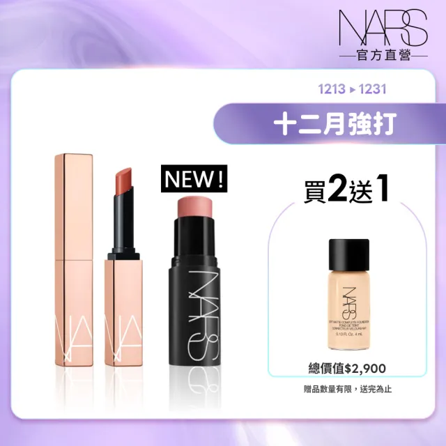 【NARS】眼頰棒唇膏獨家組(激情過後唇膏/眼頰棒)
