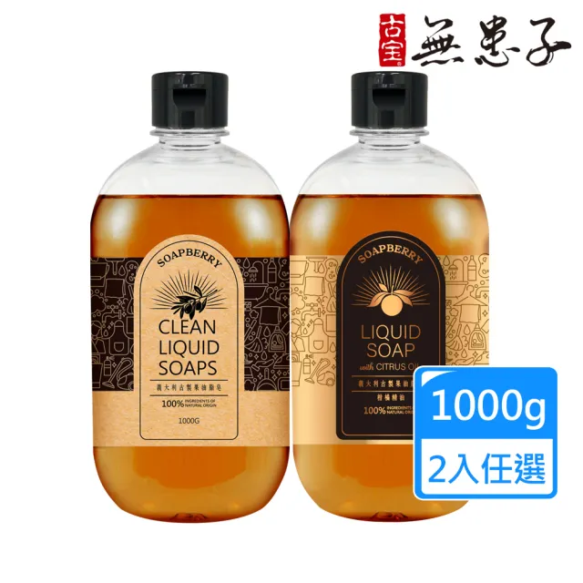 【古寶無患子】2瓶入義大利古製果油脂皂1000g 原味/橘油 任選組(黑皂液/橄欖皂液/去油汙/居家清潔)