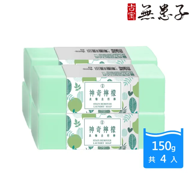 【古寶無患子】4入組-神奇檸檬衣物去污棒150g(去除衣物頑垢/洗衣/除異味)