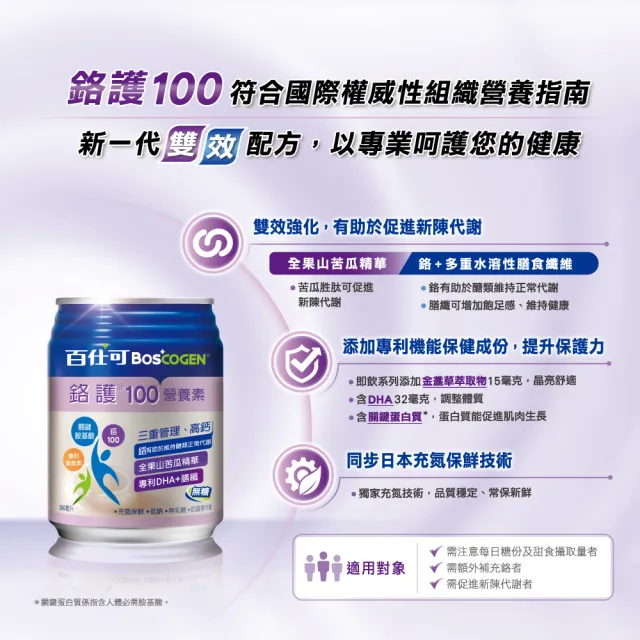 【Boscogen 百仕可】鉻護100無糖高鈣營養素 250ml*48入(鉻有助於維持醣類正常代謝)
