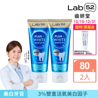 【Lab52 齒妍堂】深層美白牙膏80gX2入(牙齒美白/含氟牙膏/去牙漬/去黃/不刺激/亮白/安心煥白)