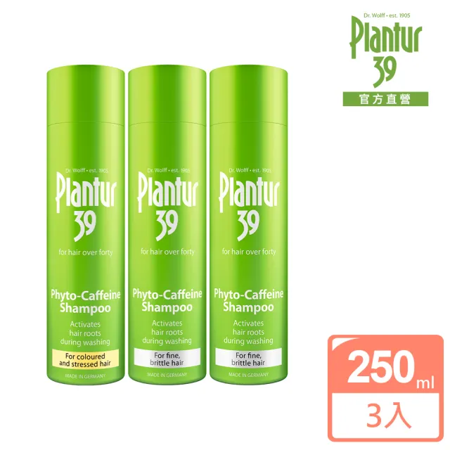 【Plantur 39】植物與咖啡因洗髮露 250ml(染燙髮/細軟髮 任選三)
