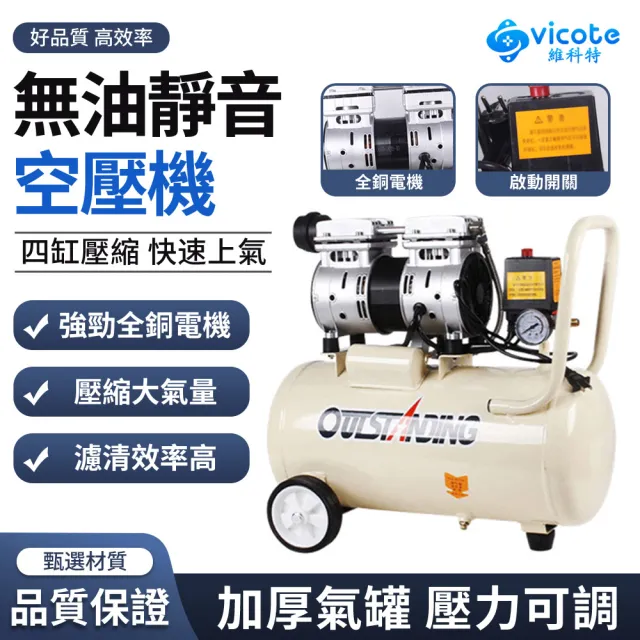 【維科特vicote】無油式雙缸空壓機 30L 750W 110v小型氣泵 工業級空氣壓縮機(雙缸壓縮/快速上氣/靜音無油)