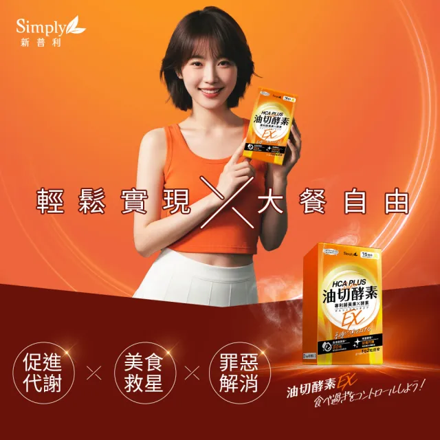 【Simply 新普利】食事油切酵素錠EX30錠x4盒(藤黃果.仙人掌.酵素.打卡)