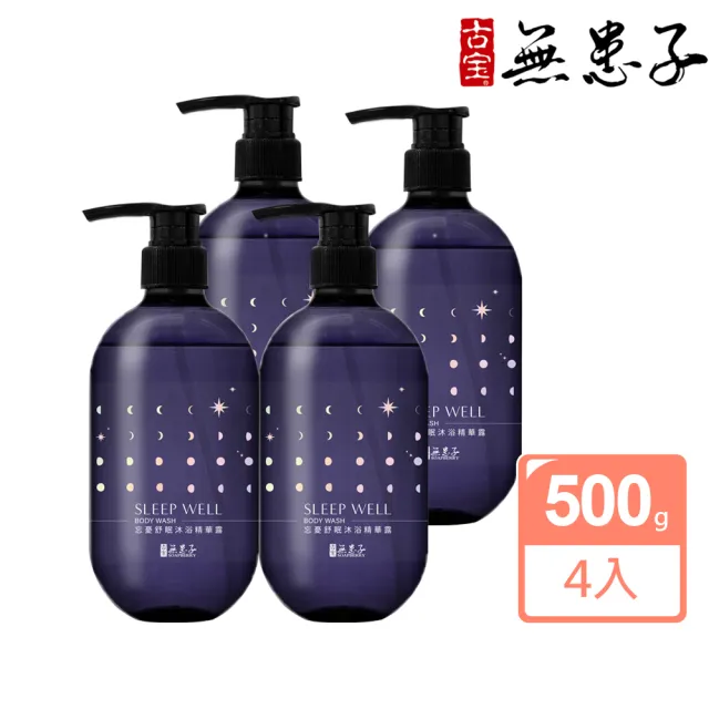 【古寶無患子】4瓶入 忘憂舒眠沐浴精華露500g(舒眠/紓壓解勞/溫和胺基酸)