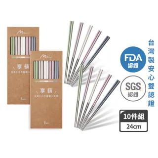 【mo select】買一送一-享筷台灣製316不鏽鋼防滑六角筷-5雙x2組(筷子/匙筷/抗菌/餐具/抗菌餐具/316不鏽鋼)