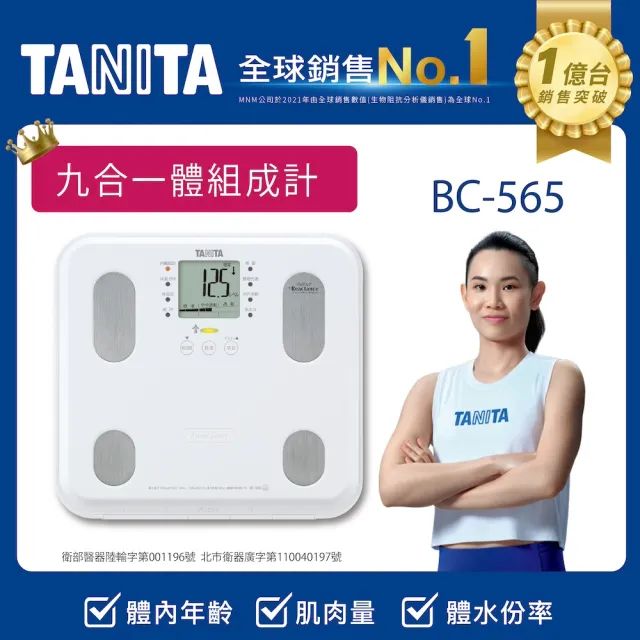 【TANITA 官方直營】九合一體組成計BC-565(球后戴資穎代言)