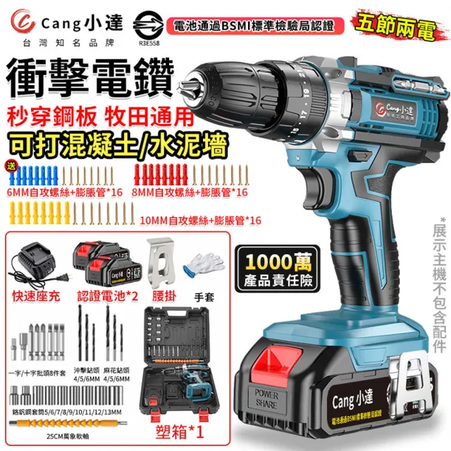 【小達】電鑽 水泥衝擊電鑽 電動起子（五節兩電+座充）(澎湃扭力/可鑽水泥墻/秒穿鋼板)