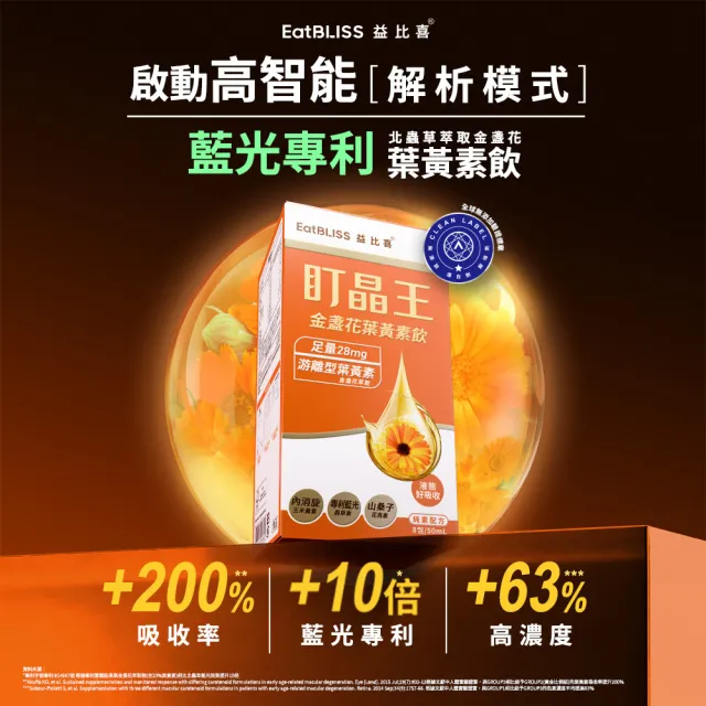 【EatBLISS 益比喜】盯晶王金盞花葉黃素飲3入組(8入/盒)(葉黃素28mg 內消旋玉米黃素 藍光專利 花青素)