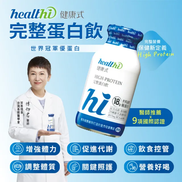 【healthi 健康式】完整蛋白飲 每日健康 禮盒組(7入 專業醫師推薦 原味/巧克力 世界冠軍特優蛋白 高鈣高纖)