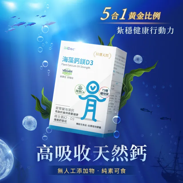 【iHDoc】海藻鈣鎂D3 1盒(60粒/盒)