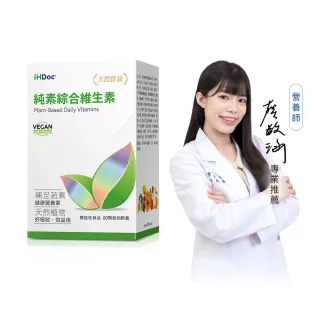【iHDoc】純素綜合維生素 1盒(60粒/盒)