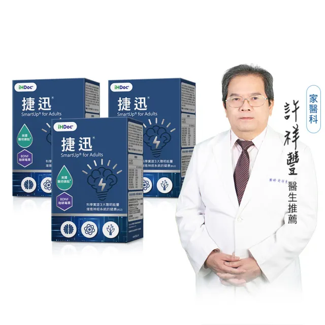【iHDoc】捷迅 聰明能量錠(60粒/盒；3盒組)