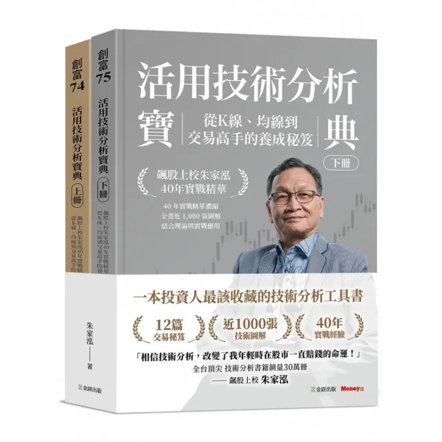 活用技術分析寶典:飆股上校朱家泓40年實戰精華 從K線、均線到交易高手的養成祕笈(上、下冊)