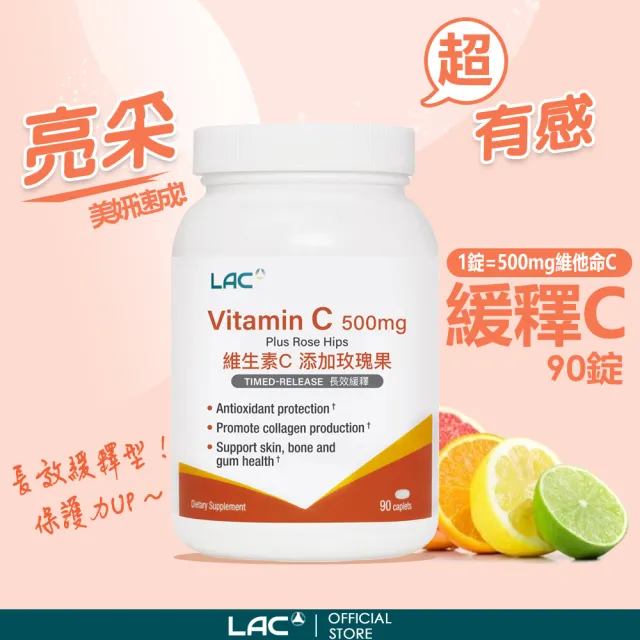 【LAC 利維喜】緩釋C500食品錠x3入組(共270錠/保護力/維他命C/天然玫瑰果/素食可.通勤必備)