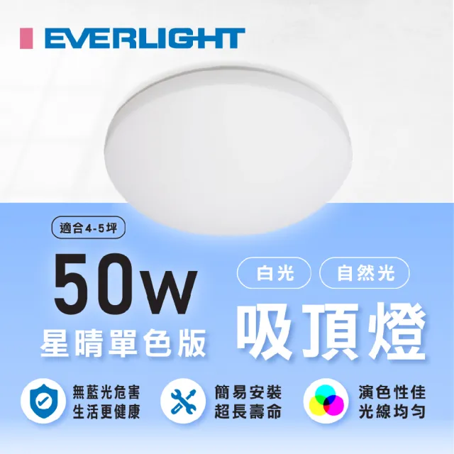 【Everlight 億光】1入組 星晴LED吸頂燈 50W 單色吸頂燈(吸頂燈 億光吸頂燈)