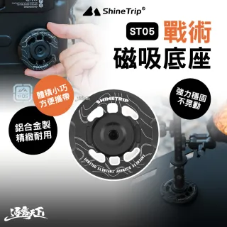 【ShineTrip】ST-05 戰術磁吸底座-逐暮黑 A557-H01(露營裝備 露營小物 露營工具 露營 逐露天下)