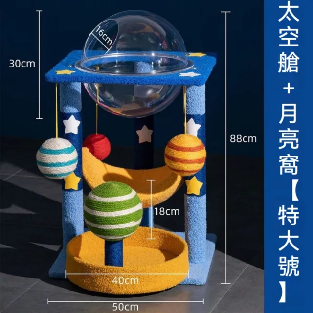 【艾嘉圖】貓爬架 貓抓板 一體劍麻星空貓咪攀爬架 太空艙 貓窩家用(太空艙+月亮窩50*50*88)