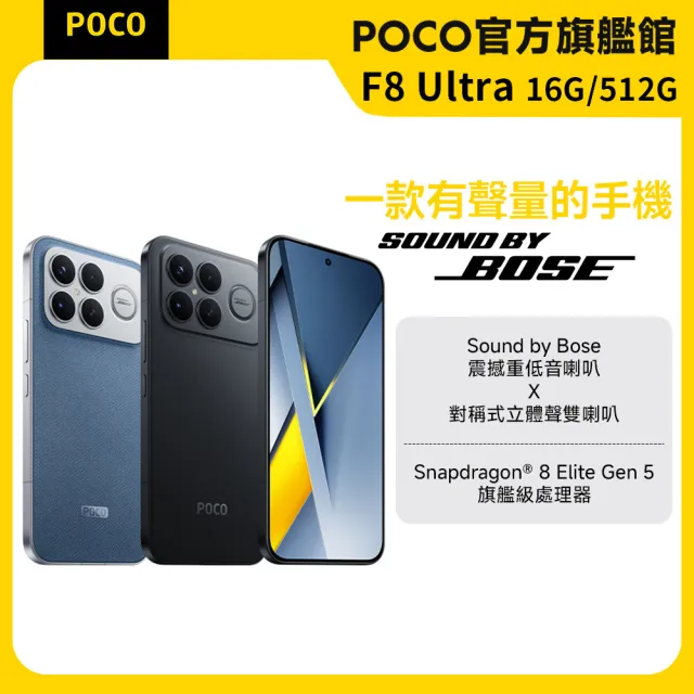 【POCO】官方旗艦館 POCO F8 Ultra 6.9吋 5G(16G/512G/ Snapdragon 8 Elite Gen 5/5000萬畫素三鏡頭相機)