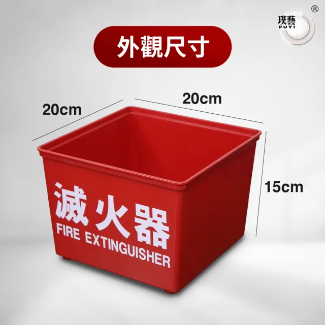 【璞藝】《4入組》塑膠製滅火器放置盒(滅火器放置箱)