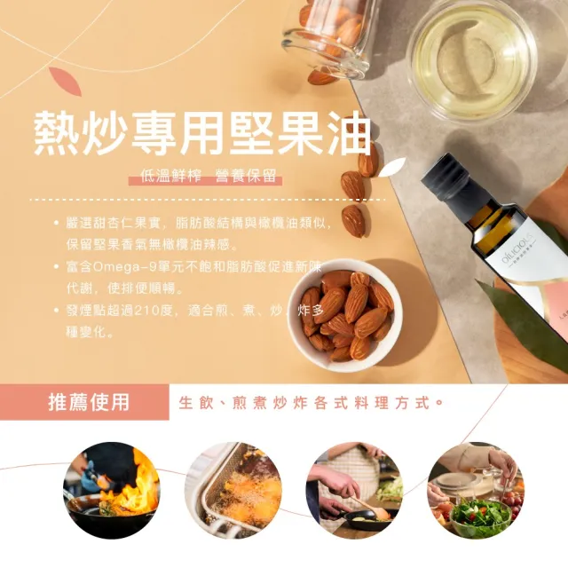 【人良油坊】自然食光 第一道冷壓初榨熱炒堅果油250ml+味旅十三香雙料組(天然好油 職人香料 純淨飲食)