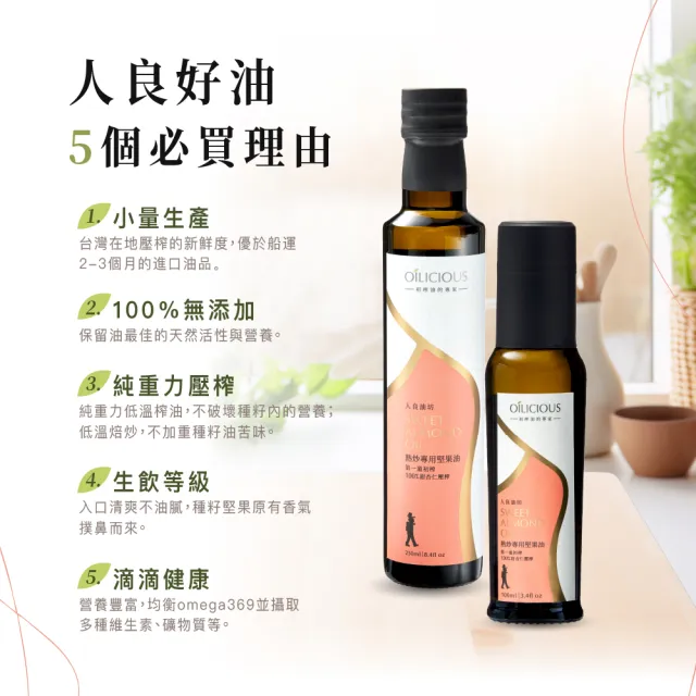 【人良油坊】自然食光 第一道冷壓初榨熱炒堅果油250ml+味旅十三香雙料組(天然好油 職人香料 純淨飲食)