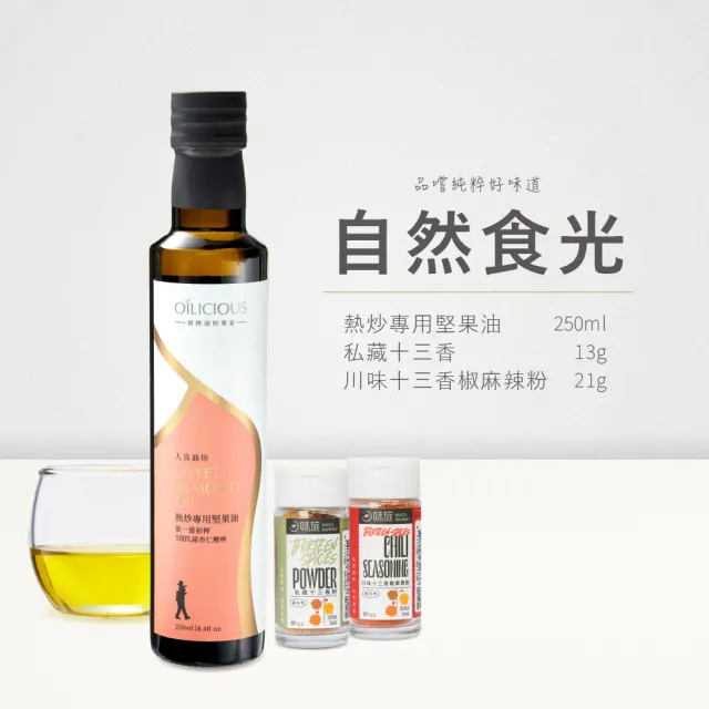 【人良油坊】自然食光 第一道冷壓初榨熱炒堅果油250ml+味旅十三香雙料組(天然好油 職人香料 純淨飲食)