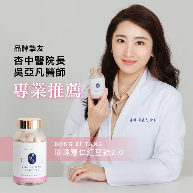 【Dong Bi Tang 東璧堂】珍珠薏仁紅豆錠 2入組(180錠/罐；奇蹟錠；官方直營)