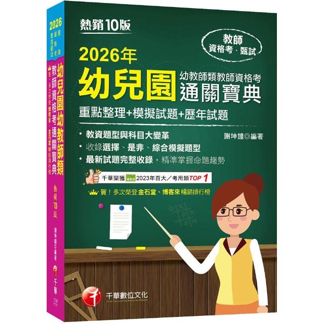 2026【收錄選擇、是非、綜合模擬題型】幼兒園幼教師類教師資格考通關寶典––重點整理