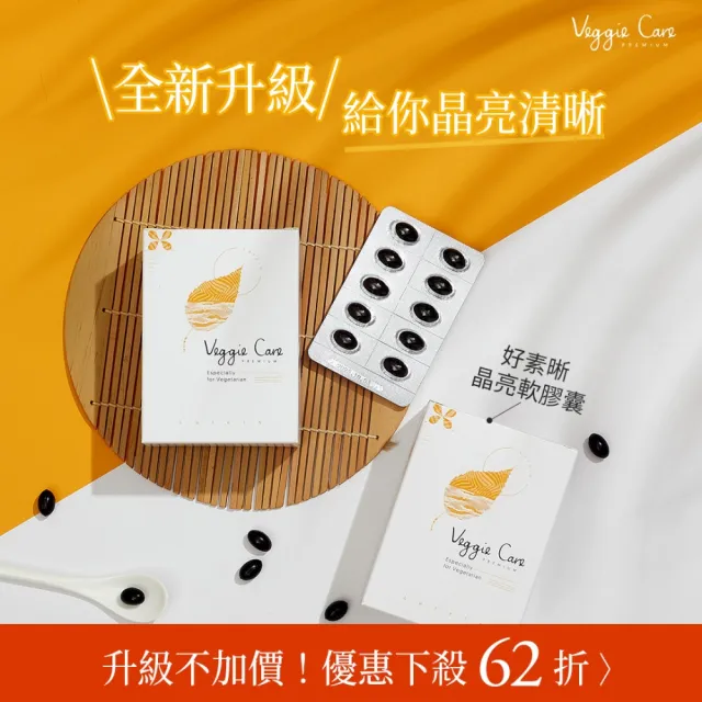 【Veggie Care】好素晰晶亮軟膠囊(60粒/袋 素食葉黃素+蝦紅素+玉米黃素配方)