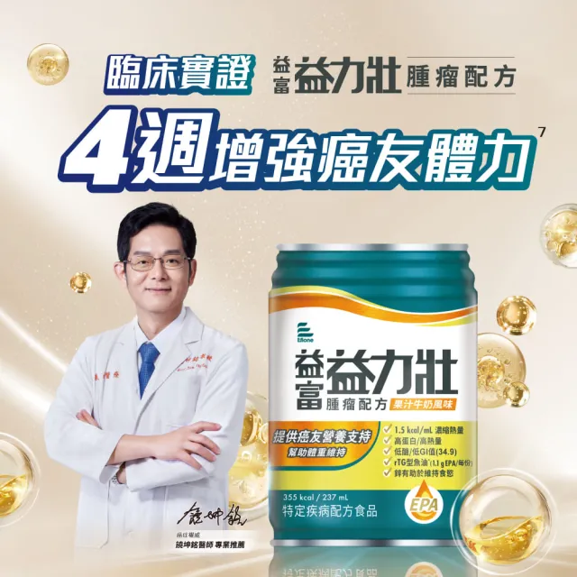 【益富】益力壯腫瘤配方-果汁牛奶風味 237ml*24入*3箱(癌症適用 魚油EPA、高蛋白、低糖)