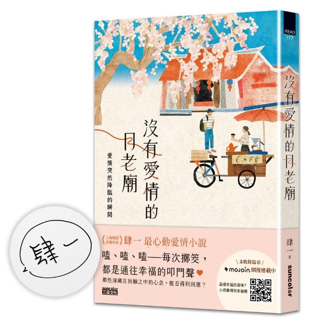 【限量親簽】沒有愛情的月老廟：愛情突然降臨的瞬間