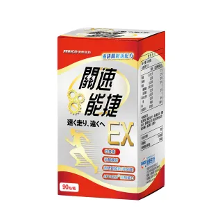 【遠東生技】關速能捷EX 葡萄糖胺+玻尿酸+藻精蛋白升級版(90粒/瓶)