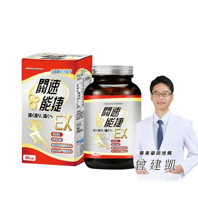 【遠東生技】關速能捷EX 葡萄糖胺+玻尿酸+藻精蛋白升級版(90粒/瓶)