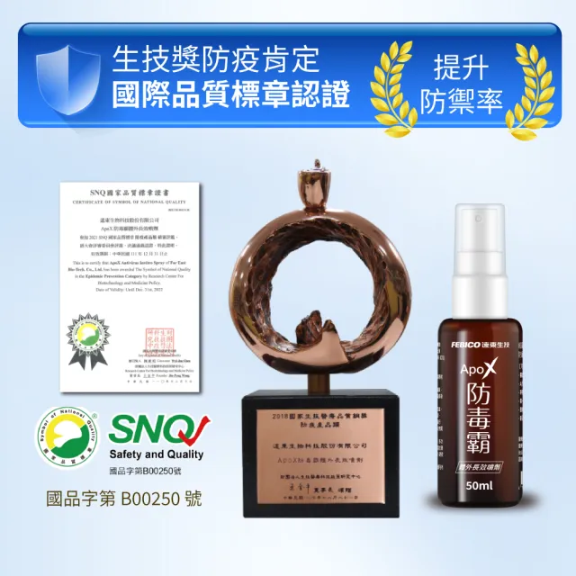 【遠東生技】ApoX防毒霸體外長效噴劑新升級50ml(防疫噴霧)