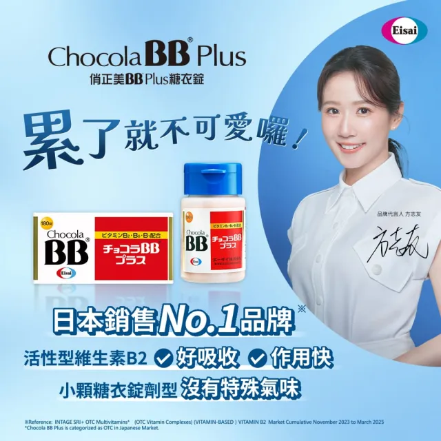 【Eisai 衛采】Chocola BB Plus 60錠×1瓶+180錠×2瓶(高單位活性化B群 元氣活力UP)