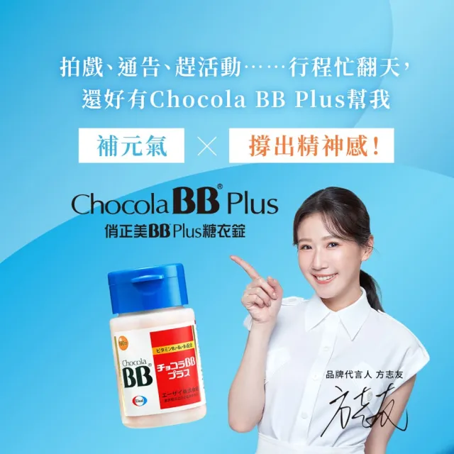 【Eisai 衛采】Chocola BB Plus 60錠×1瓶+180錠×1瓶(高單位活性化B群 元氣活力UP)