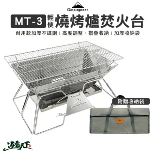 【Campingmoon 柯曼】輕便燒烤爐 MT-3(MT-3-W 烤架 烤網 焚火台 摺疊 Campingmoon 露營 逐露天下)