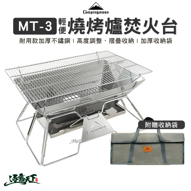 【Campingmoon 柯曼】輕便燒烤爐 MT-3(MT-3-W 烤架 烤網 焚火台 摺疊 Campingmoon 露營 逐露天下)