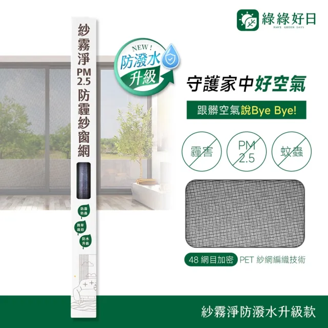 【Have Green Days 綠綠好日】紗霧淨PM2.5防霾紗窗網 100*110cm(防潑水 防塵 紗窗網)