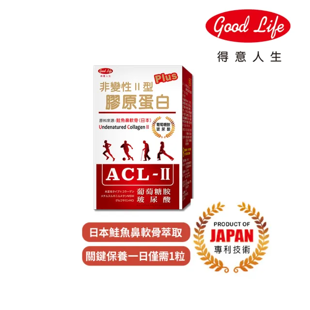 【得意人生】ACL-II非變性二型膠原蛋白+葡萄糖胺 一入組 (共30粒 玻尿酸 軟骨素 MSM)