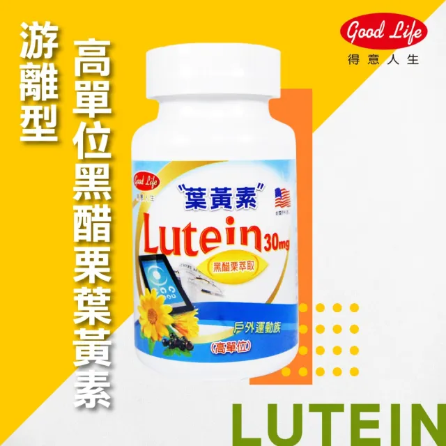 【得意人生】30mg高單位Lutein黑醋栗葉黃素 1入組(共60粒 沈永慶藥師推薦 葉黃素 花青素 維他命C)
