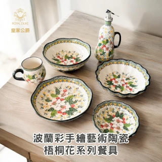 【Royal Duke】波蘭彩手繪梧桐花8.5吋盤◆買一送一(盤 湯盤 深盤 點心盤 耐高溫  禮品)